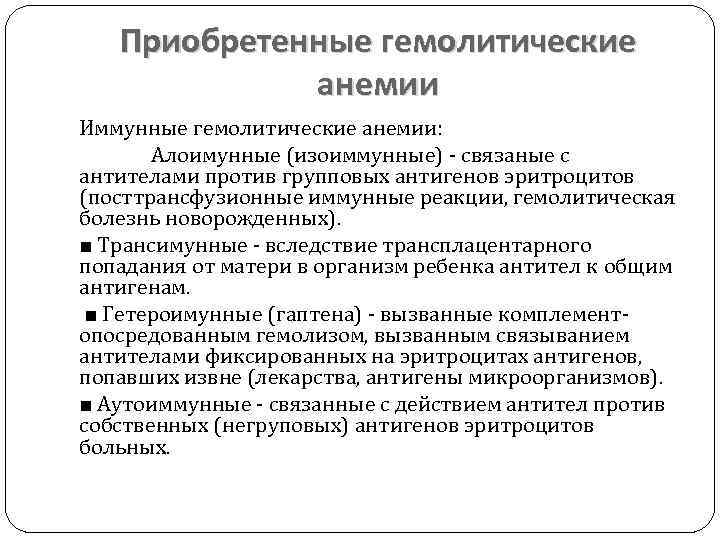 Приобретенные гемолитические анемии Иммунные гемолитические анемии: Алоимунные (изоиммунные) связаные с антителами против групповых антигенов