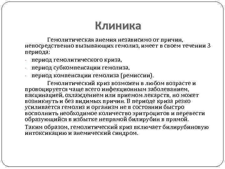 Клиника Гемолитическая анемия независимо от причин, непосредственно вызывающих гемолиз, имеет в своем течении 3