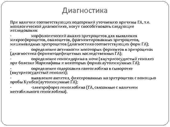 Диагностика При наличии соответствующих подозрений уточнению причины ГА, т. е. нозологической диагностике, могут способствовать