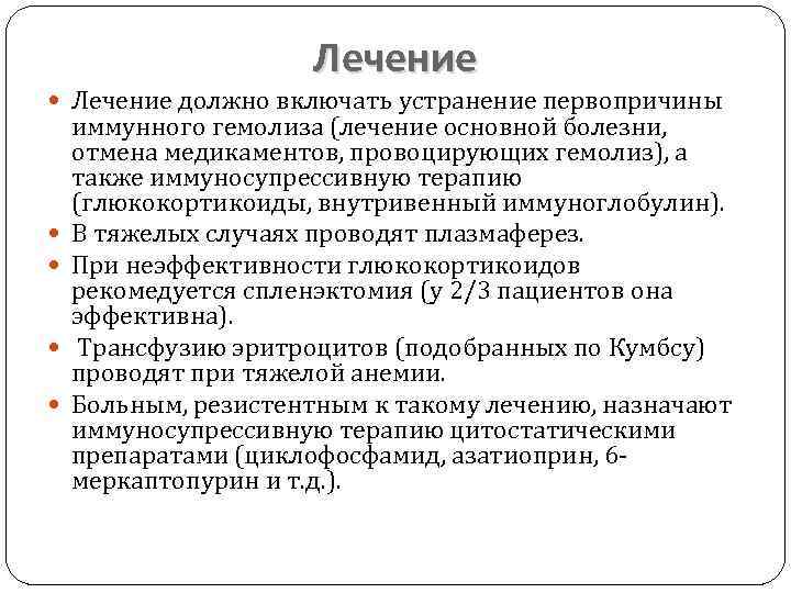 Лечение должно включать устранение первопричины иммунного гемолиза (лечение основной болезни, отмена медикаментов, провоцирующих гемолиз),