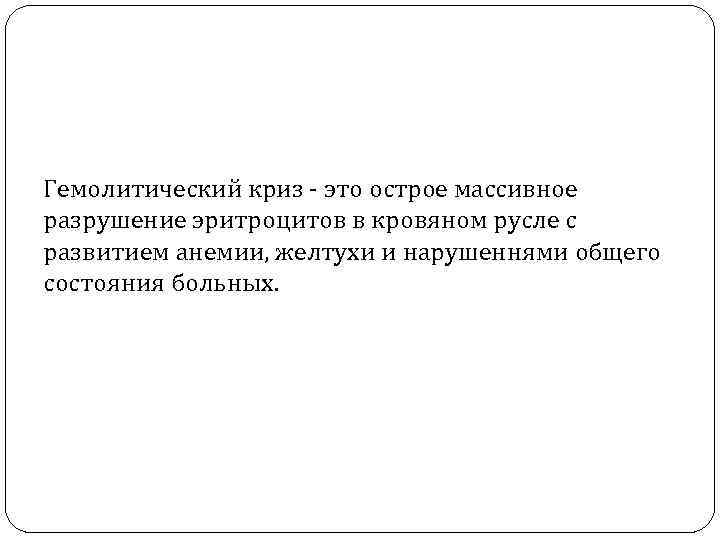 Гемолитический криз это острое массивное разрушение эритроцитов в кровяном русле с развитием анемии, желтухи