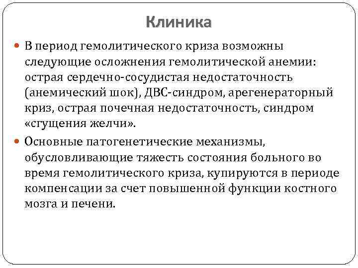 Клиника В период гемолитического криза возможны следующие осложнения гемолитической анемии: острая сердечно сосудистая недостаточность
