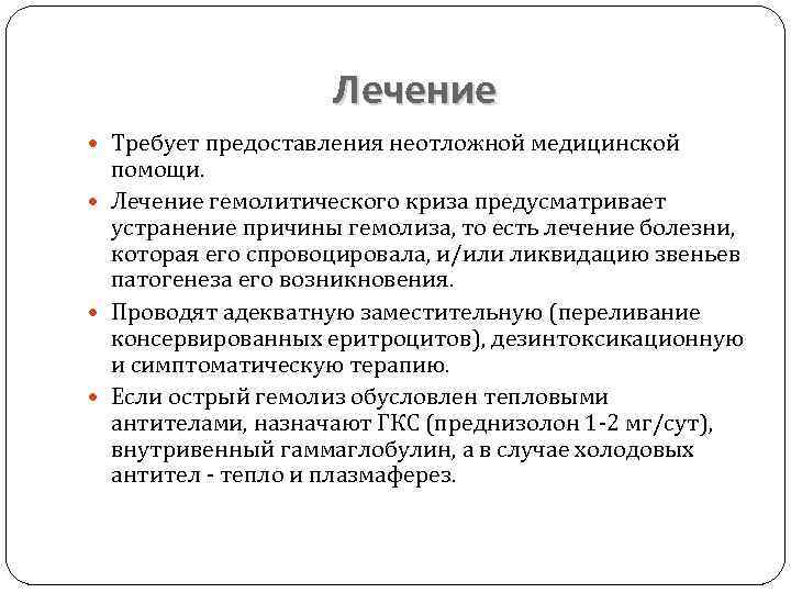 Лечение Требует предоставления неотложной медицинской помощи. Лечение гемолитического криза предусматривает устранение причины гемолиза, то
