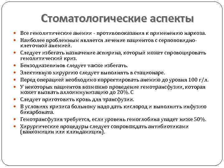 Стоматологические аспекты Все гемолитические анемии противопоказания к применению наркоза. Наиболее проблемным является лечение пациентов