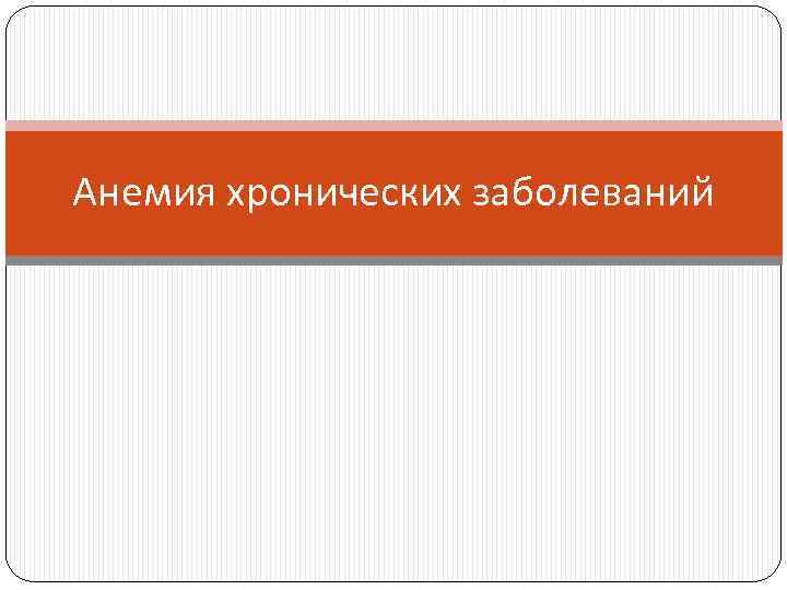 Анемия хронических заболеваний 