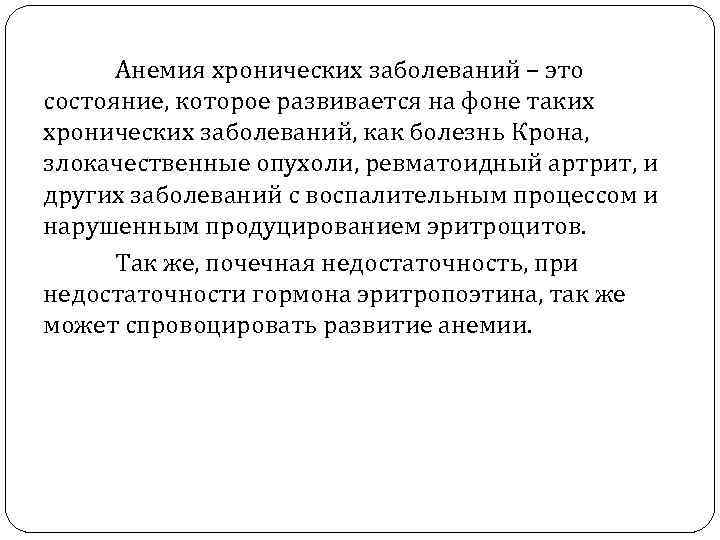 Анемия хронических заболеваний – это состояние, которое развивается на фоне таких хронических заболеваний, как
