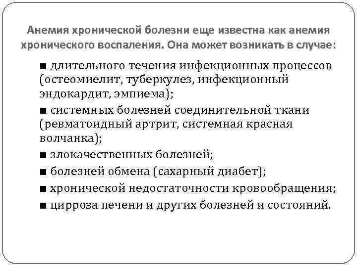 Анемия хронической болезни еще известна как анемия хронического воспаления. Она может возникать в случае: