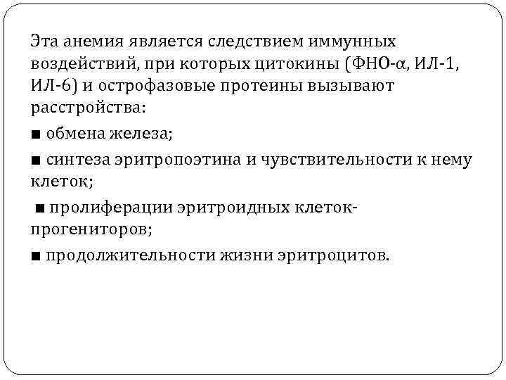 Эта анемия является следствием иммунных воздействий, при которых цитокины (ФНО α, ИЛ 1, ИЛ
