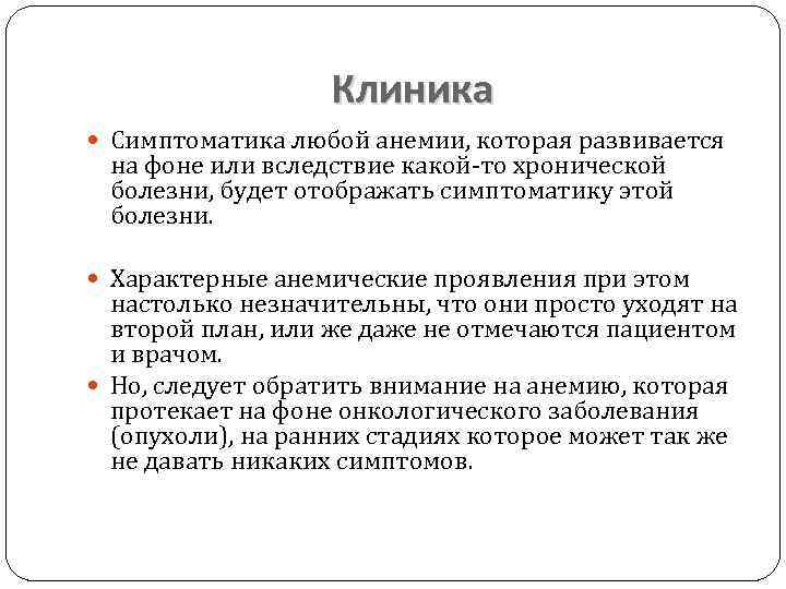 Клиника Симптоматика любой анемии, которая развивается на фоне или вследствие какой то хронической болезни,