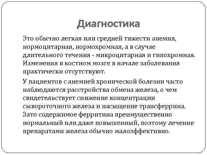 Диагностика Это обычно легкая или средней тяжести анемия, нормоцитарная, нормохромная, а в случае длительного