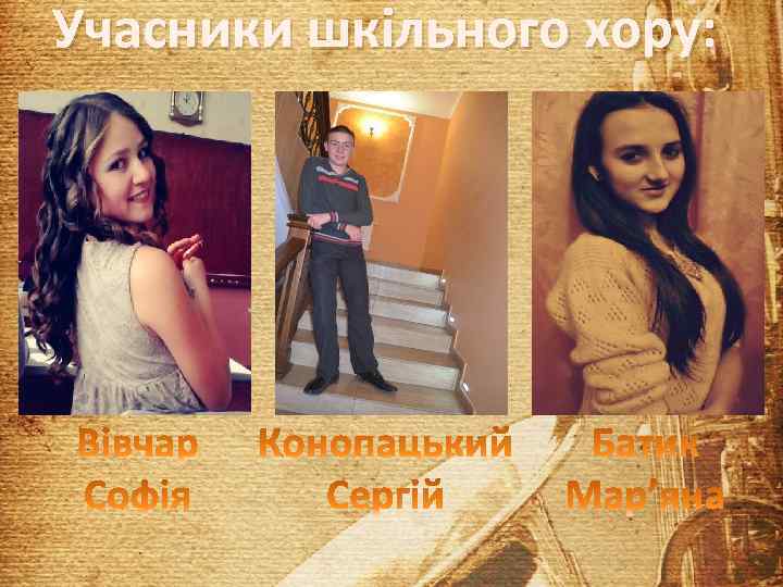 Учасники шкільного хору: 