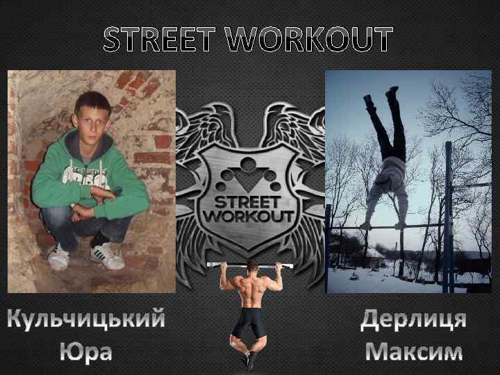 STREET WORKOUT 