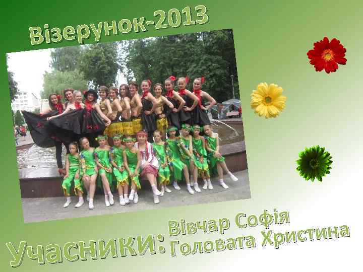 -2013 унок Візер ики: часн У р Софія тина Вівча а Хрис Головат 