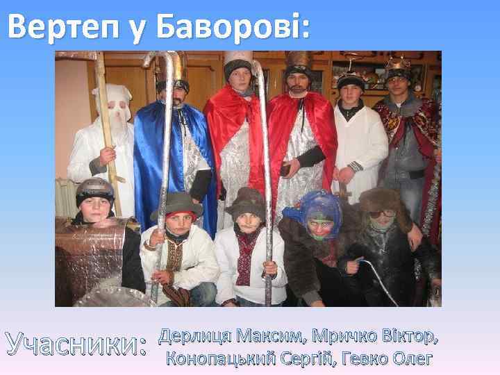 Вертеп у Баворові: Учасники: Дерлиця Максим, Мричко Віктор, Конопацький Сергій, Гевко Олег 