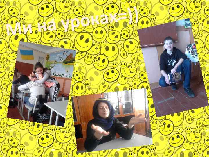 ах=)) урок и на М 
