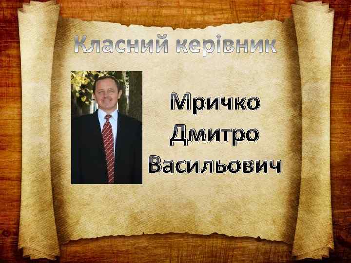 Мричко Дмитро Васильович 