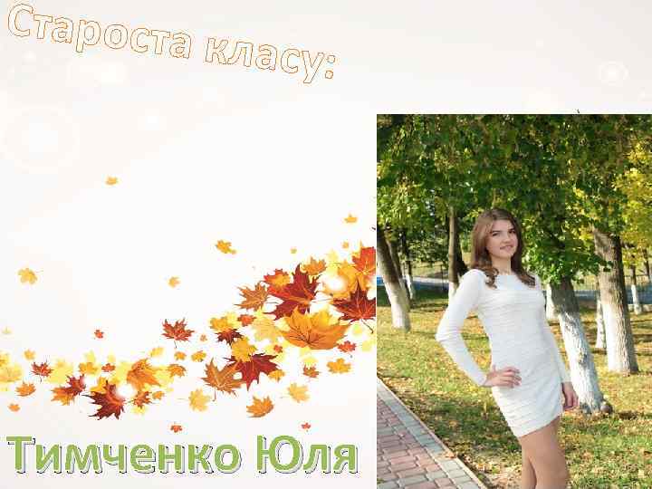 Староста класу: Тимченко Юля 
