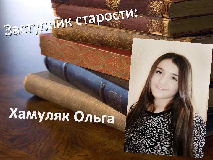 ости: стар пник Засту Хамуляк Ольга 