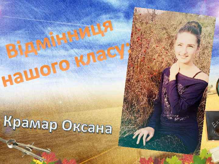 ця ни ін дм і у: В ас кл го шо на Крамар Оксана