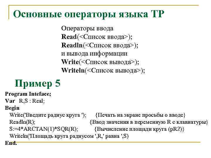 Основные операторы языка ТР Операторы ввода Read(<Список ввода>); Readln(<Список ввода>); и вывода информации Write(<Список