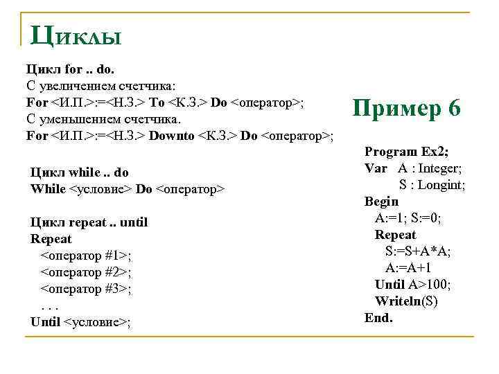 Циклы Цикл for. . do. С увеличением счетчика: For <И. П. >: =<Н. З.