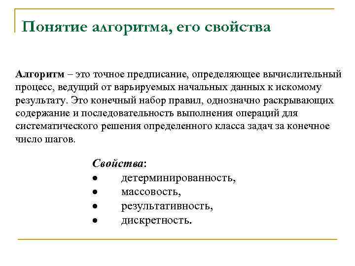 Понятие алгоритма, его свойства Алгоритм – это точное предписание, определяющее вычислительный процесс, ведущий от
