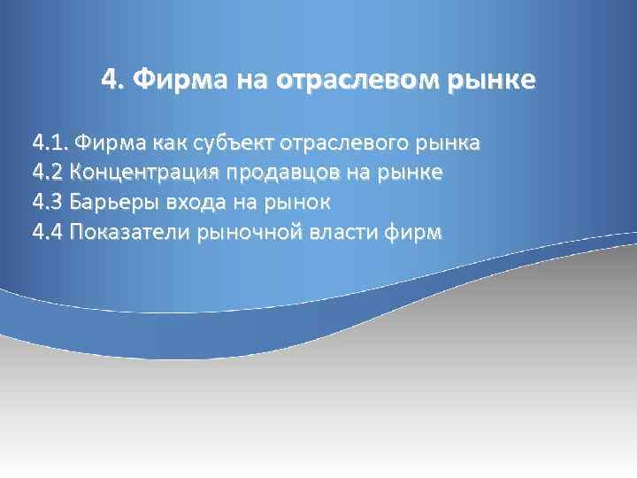 Фирма 4. Субъекты отраслевого рынка. Субъектами отраслевого рынка являются:. Фирма как субъект отраслевого рынка: понятие, типы, концепции.. Презентация на фирма на български.