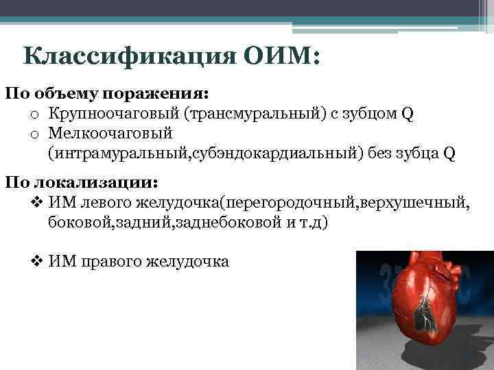 Трансмуральный инфаркт миокарда. Острый инфаркт миокарда классификация. Инфаркт миокарда классификация трансмуральный. Классификация инфаркта миокарда по локализации. Классификация ОИМ.