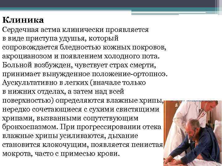 Клиника Сердечная астма клинически проявляется в виде приступа удушья, который сопровождается бледностью кожных покровов,