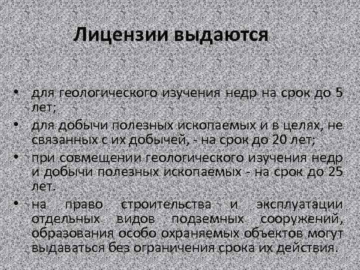 Лицензии выдаются • для геологического изучения недр на срок до 5 лет; • для