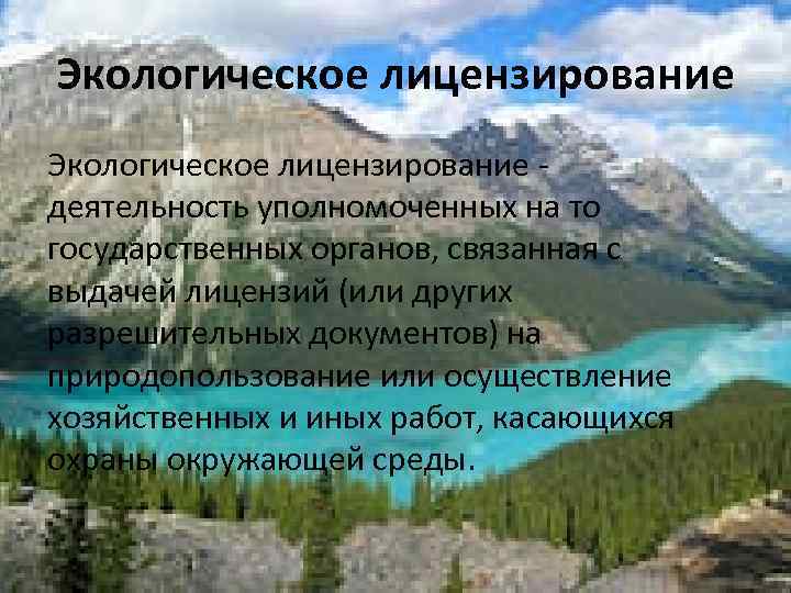 Экологическое лицензирование деятельность уполномоченных на то государственных органов, связанная с выдачей лицензий (или других