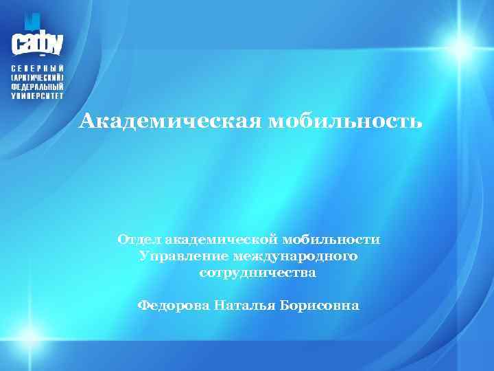 Академическая мобильность Отдел академической мобильности Управление международного сотрудничества Федорова Наталья Борисовна 