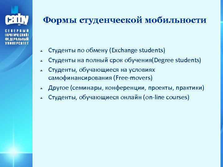 Формы студенческой мобильности Студенты по обмену (Exchange students) Студенты на полный срок обучения(Degree students)