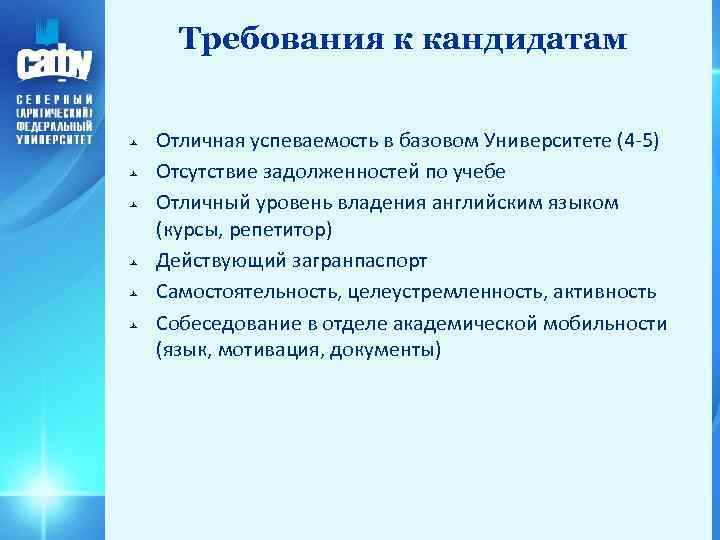 Требования к кандидатам Отличная успеваемость в базовом Университете (4 -5) Отсутствие задолженностей по учебе