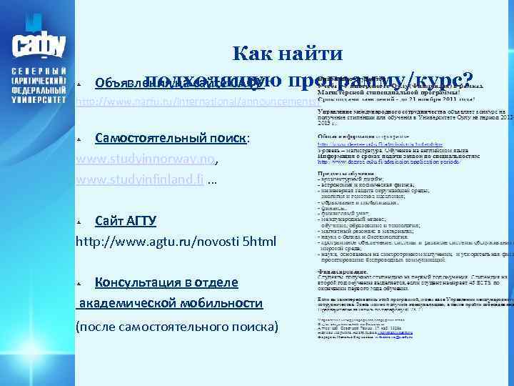  Как найти подходящую программу/курс? Объявления на сайте САФУ http: //www. narfu. ru/international/announcements/ Самостоятельный