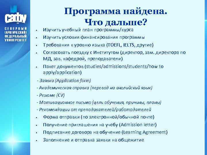 Программа найдена. Что дальше? Изучить учебный план программы/курса Изучить условия финансирования программы Требования к