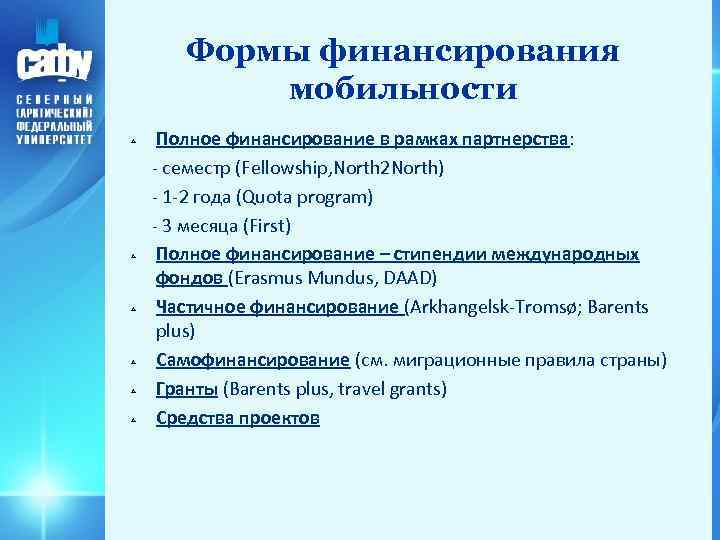 Формы финансирования мобильности Полное финансирование в рамках партнерства: - семестр (Fellowship, North 2 North)