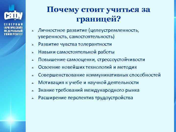 Почему стоит учиться за границей? Личностное развитие (целеустремленность, уверенность, самостоятельность) Развитие чувства толерантности Навыки