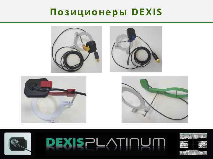 Позиционеры DEXIS 