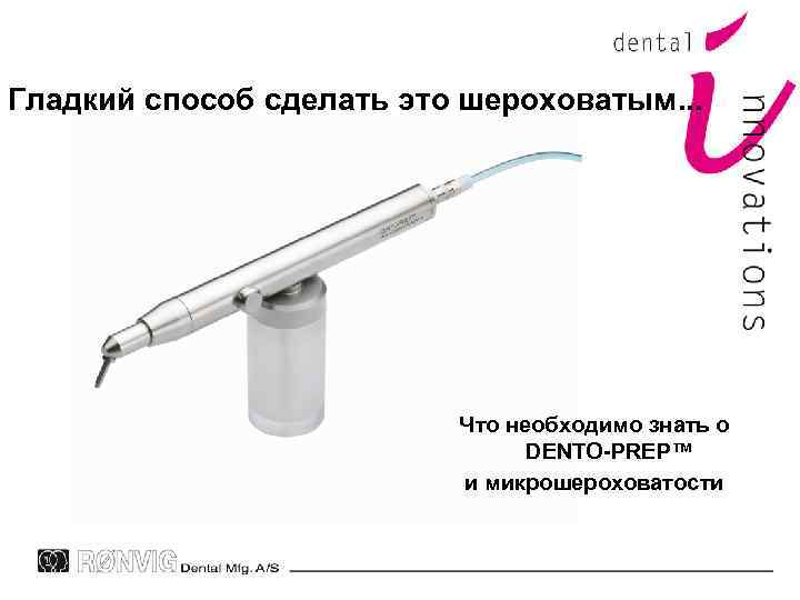 Гладкий способ сделать это шероховатым. . . Что необходимо знать о DENTO-PREP™ и микрошероховатости