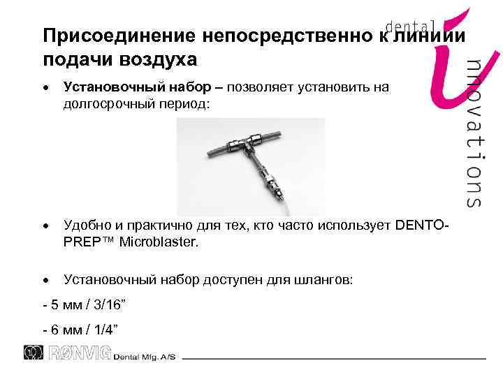 Присоединение непосредственно к линиии подачи воздуха Установочный набор – позволяет установить на долгосрочный период:
