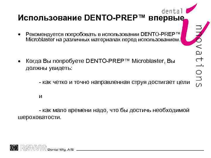 Использование DENTO-PREP™ впервые Рекомендуется попробовать в использовании DENTO-PREP™ Microblaster на различных материалах перед использованием.