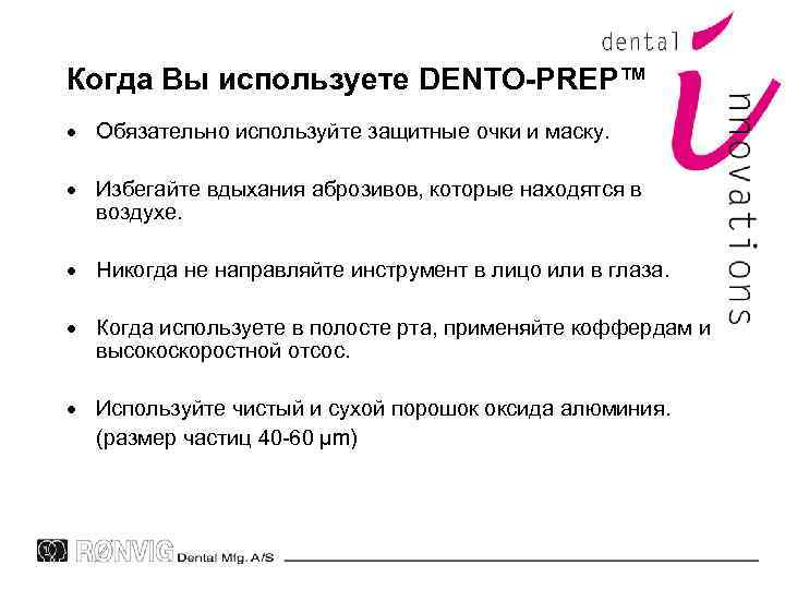 Когда Вы используете DENTO-PREP™ Обязательно используйте защитные очки и маску. Избегайте вдыхания аброзивов, которые