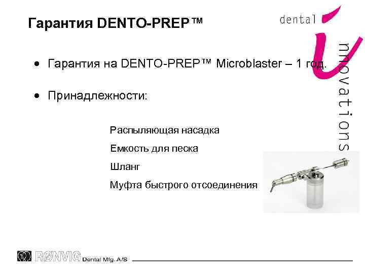 Гарантия DENTO-PREP™ Гарантия на DENTO-PREP™ Microblaster – 1 год. Принадлежности: Распыляющая насадка Емкость для