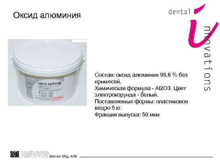 Оксид алюминия Состав: оксид алюминия 99, 6 % без примесей. Химическая формула - Al