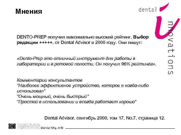 Мнения DENTO-PREP получил максимально высокий рейтинг, Выбор редакции +++++, от Dental Advisor в 2000