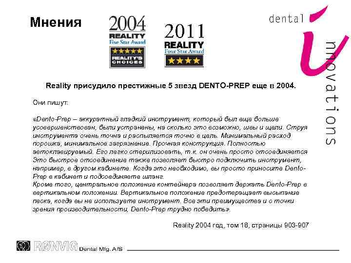 Мнения Reality присудило престижные 5 звезд DENTO-PREP еще в 2004. Они пишут: «Dento-Prep –