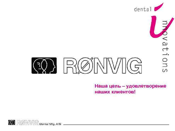 Наша цель – удовлетворение наших клиентов! 