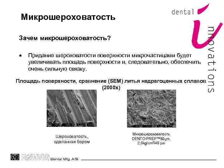 Микрошероховатость Зачем микрошероховатость? Придание шероховатости поверхности микрочастицами будет увеличивать площадь поверхности и, следовательно, обеспечить