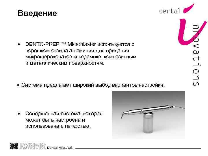 Введение DENTO-PREP ™ Microblaster используется с порошком оксида алюминия для придания микрошероховатости керамике, композитным